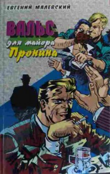 Книга Малевский Е. Вальс для майора Пронина, 11-20279, Баград.рф